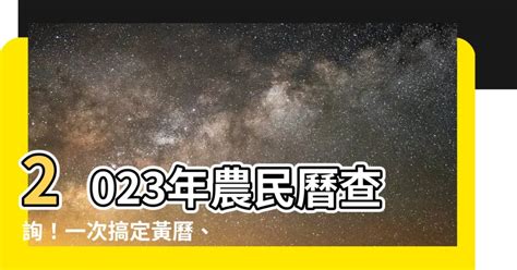 黃曆查詢|查詢農民曆─農民曆/農曆/黃曆｜科技紫微網(電腦版